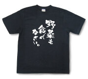 おもしろtシャツ『野菜も食べなさい。』（半袖）【送料無料】