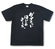 おもしろtシャツ『ダイエットはじめました。』（半袖）【送料無料】
