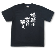 おもしろtシャツ『焼酎は芋に限る。』（半袖）【送料無料】