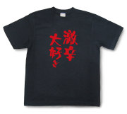 おもしろtシャツ『激辛大好き』（半袖）【送料無料】