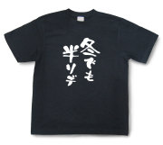 おもしろtシャツ『冬でも半ソデ』（半袖）【送料無料】