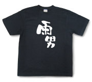 おもしろtシャツ『雨男』（半袖）【送料無料】