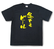 おもしろtシャツ『冬でもビール』（半袖）【送料無料】