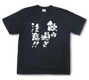 おもしろtシャツ『飲み過ぎ注意！！』（半袖）【送料無料】