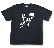 おもしろtシャツ『俺の屍を越えてゆけ』（半袖）【送料無料】