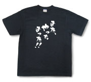 おもしろtシャツ『また、やっちまった！！』（半袖）【送料無料】