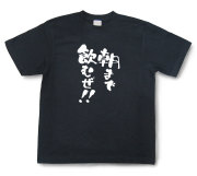 おもしろtシャツ『朝まで飲むぜ！！』（半袖）【送料無料】