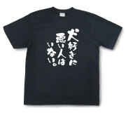 おもしろtシャツ『犬好きに悪い人はいない。』（半袖）【送料無料】