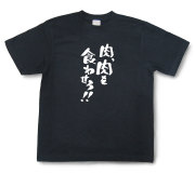 おもしろtシャツ『肉、肉を食わせろ！』（半袖）【送料無料】