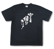 おもしろtシャツ『空を飛びたい！』（半袖）【送料無料】