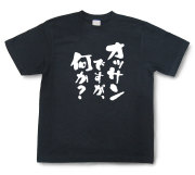 おもしろtシャツ『オッサンですが、何か？』（半袖）【送料無料】