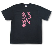 おもしろtシャツ『そろそろ食べ頃』（半袖）【送料無料】