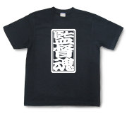 「監督魂」Tシャツ（半袖）【送料無料】