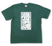「農業魂」Tシャツ（半袖）【送料無料】