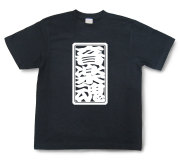 「音楽魂」Tシャツ（半袖）【送料無料】