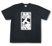 「芸人魂」Tシャツ（半袖）【送料無料】