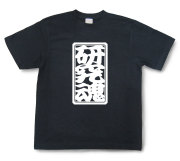 「研究魂」Tシャツ（半袖）【送料無料】