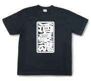 「酒豪魂」Tシャツ（半袖）【送料無料】
