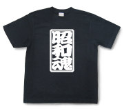 「昭和魂」Tシャツ（半袖）【送料無料】