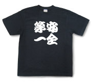 四字熟語Tシャツ『安全第一』（半袖）【送料無料】