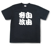 四字熟語Tシャツ『自由奔放』（半袖）【送料無料】