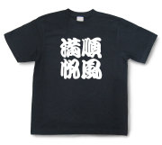四字熟語Tシャツ『順風満帆』（半袖）【送料無料】