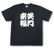 四字熟語Tシャツ『笑門来福』（半袖）【送料無料】