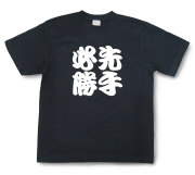 四字熟語Tシャツ『先手必勝』（半袖）【送料無料】