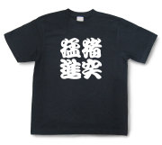 四字熟語Tシャツ『猪突猛進』（半袖）【送料無料】