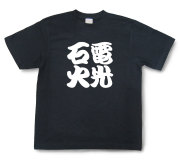四字熟語Tシャツ『電光石火』（半袖）【送料無料】