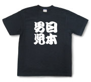 四字熟語Tシャツ『日本男児』（半袖）【送料無料】