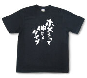 おもしろtシャツ『ホメられて伸びるタイプ』（半袖）【送料無料】