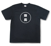 おもしろ文字Tシャツ『隊長』（半袖）【送料無料】