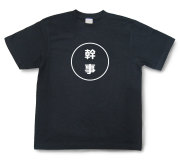おもしろ文字Tシャツ『幹事』（半袖）【送料無料】
