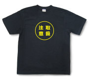 おもしろ文字Tシャツ『取扱注意』（半袖）【送料無料】
