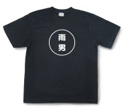 おもしろ文字Tシャツ『雨男』（半袖）【送料無料】
