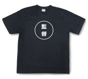 おもしろ文字Tシャツ『監督』（半袖）【送料無料】