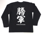 勝軍（かちいくさ）◆家紋なし◆長袖
