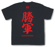勝軍（かちいくさ）◆武将家紋入り〈さ行の武将〉