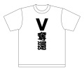 阪神タイガース応援Tシャツ「V奪還」1