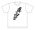 阪神タイガース応援Tシャツ「真向勝負」1