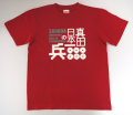 戦国武将Tシャツ・真田幸村「真田日本一の兵」レッド1