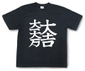 戦国武将Tシャツ・石田三成「大一大万大吉」3商品画像