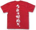 『今夜は焼肉だ。』Tシャツ