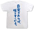 『音楽があれば生きていける。』Tシャツ