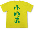 『小心者』Tシャツ