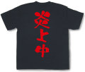 『炎上中』Tシャツ