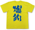 『爆釣』Tシャツ