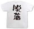 『脱藩』Tシャツ