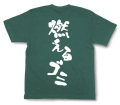 『燃えるゴミ』Tシャツ